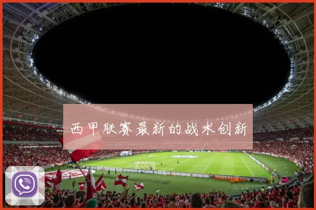 西甲联赛最新的战术创新