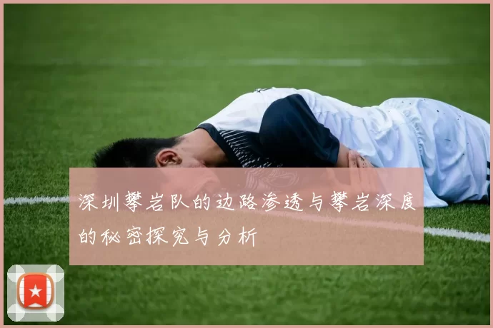 深圳攀岩队的边路渗透与攀岩深度的秘密探究与分析