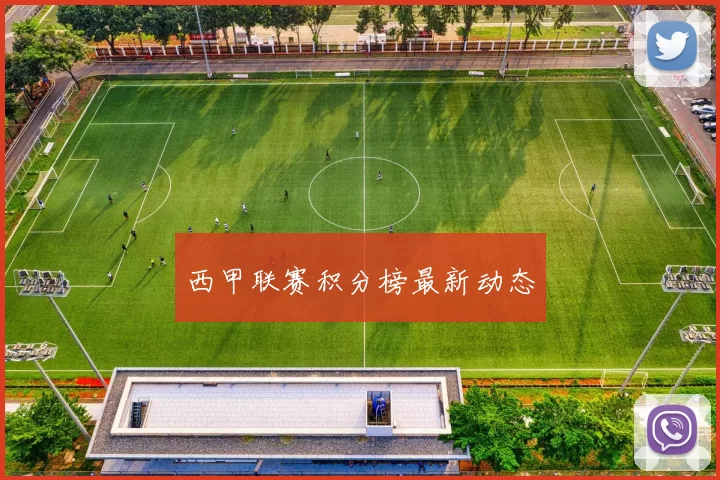 西甲联赛积分榜最新动态