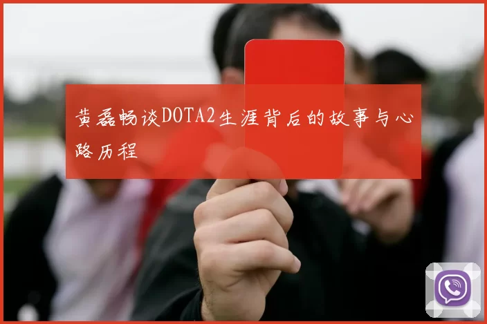 黄磊畅谈DOTA2生涯背后的故事与心路历程