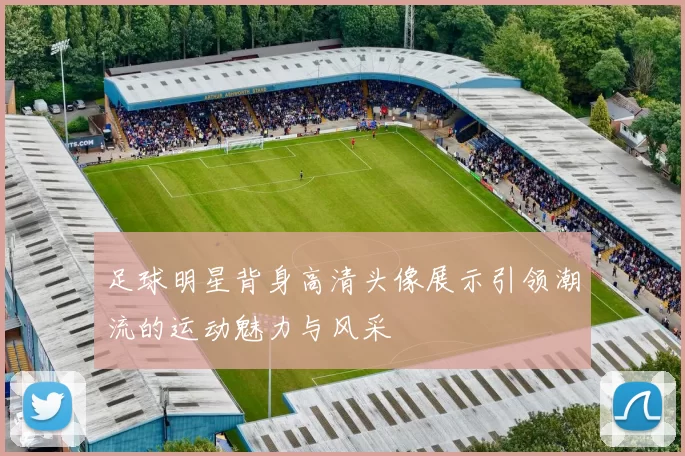 足球明星背身高清头像展示引领潮流的运动魅力与风采