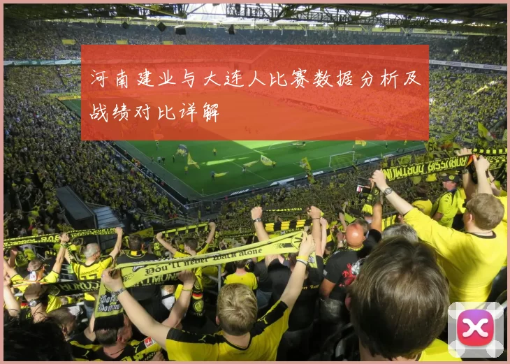 河南建业与大连人比赛数据分析及战绩对比详解