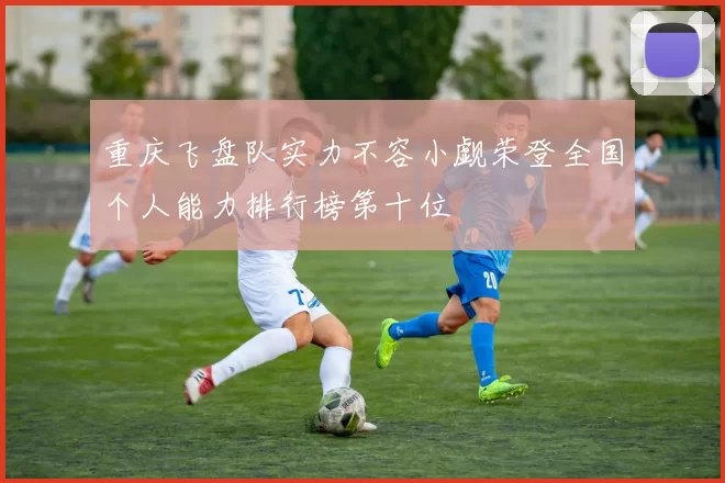 重庆飞盘队实力不容小觑荣登全国个人能力排行榜第十位