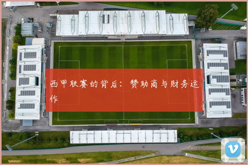 西甲联赛的背后：赞助商与财务运作