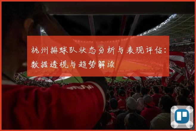 杭州排球队状态分析与表现评估：数据透视与趋势解读
