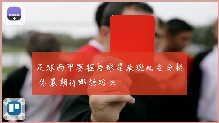 足球西甲赛程与球星表现结合分析 你最期待哪场对决