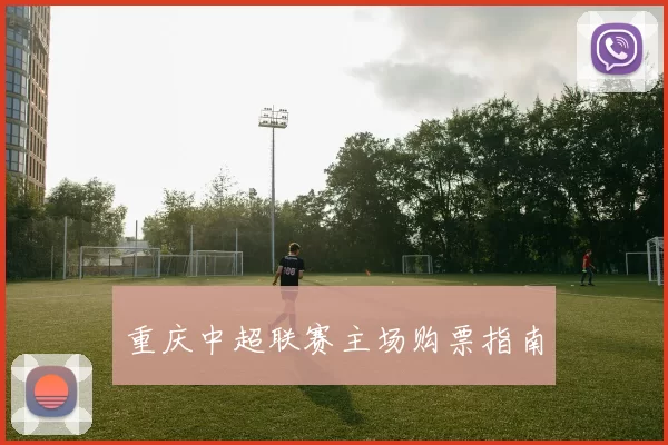 重庆中超联赛主场购票指南