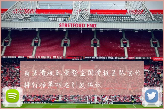 南京滑板队荣登全国滑板团队协作排行榜第四名引发热议