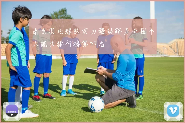 南京羽毛球队实力强劲跻身全国个人能力排行榜第四名