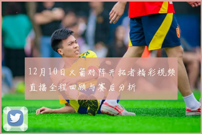 12月10日火箭对阵开拓者精彩视频直播全程回顾与赛后分析