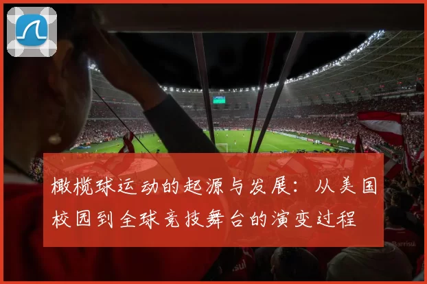橄榄球运动的起源与发展：从美国校园到全球竞技舞台的演变过程