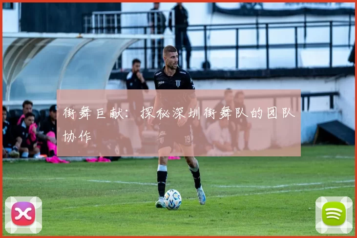 街舞巨献：探秘深圳街舞队的团队协作