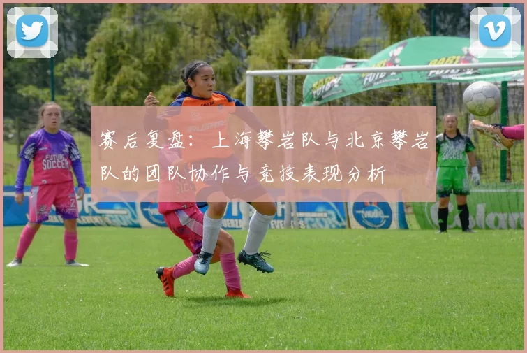 赛后复盘：上海攀岩队与北京攀岩队的团队协作与竞技表现分析