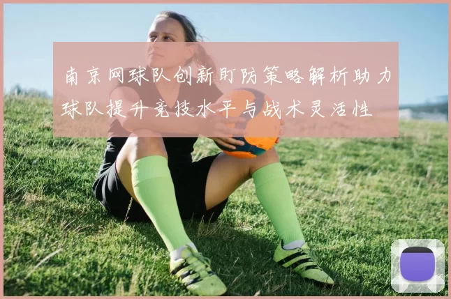 南京网球队创新盯防策略解析助力球队提升竞技水平与战术灵活性