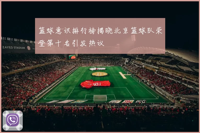 篮球意识排行榜揭晓北京篮球队荣登第十名引发热议
