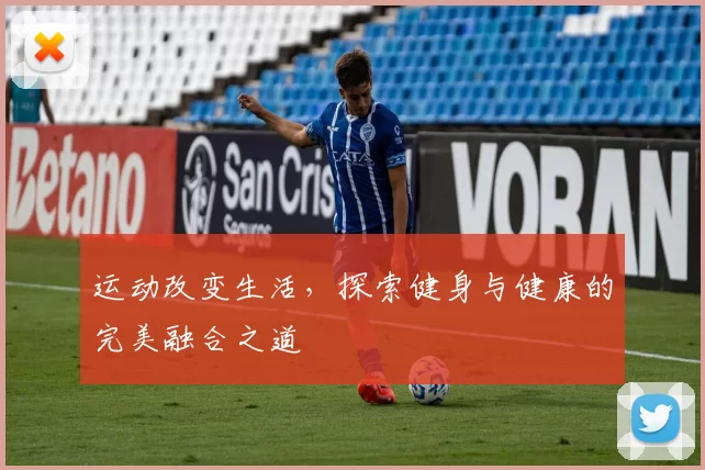 运动改变生活，探索健身与健康的完美融合之道
