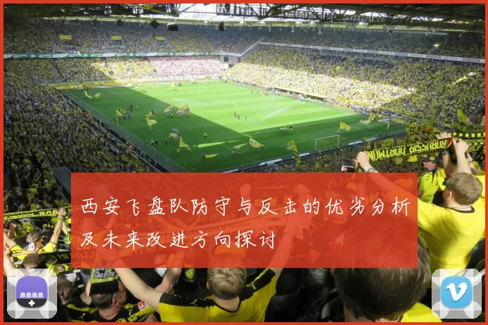 西安飞盘队防守与反击的优劣分析及未来改进方向探讨