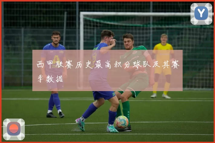 西甲联赛历史最高积分球队及其赛季数据