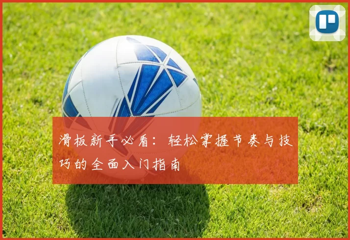 滑板新手必看：轻松掌握节奏与技巧的全面入门指南
