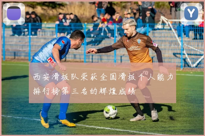 西安滑板队荣获全国滑板个人能力排行榜第三名的辉煌成绩