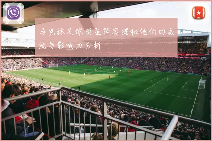 马克林足球明星阵容揭秘他们的成就与影响力分析
