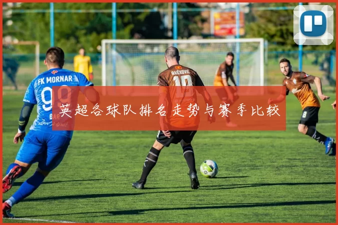 英超各球队排名走势与赛季比较