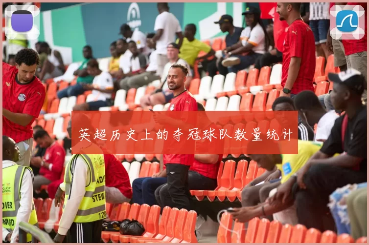 英超历史上的夺冠球队数量统计