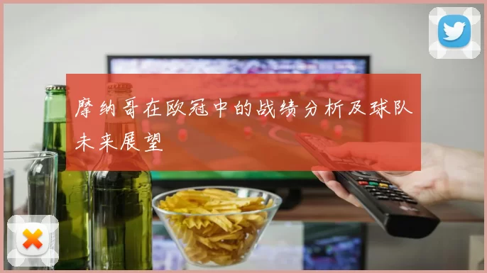 摩纳哥在欧冠中的战绩分析及球队未来展望