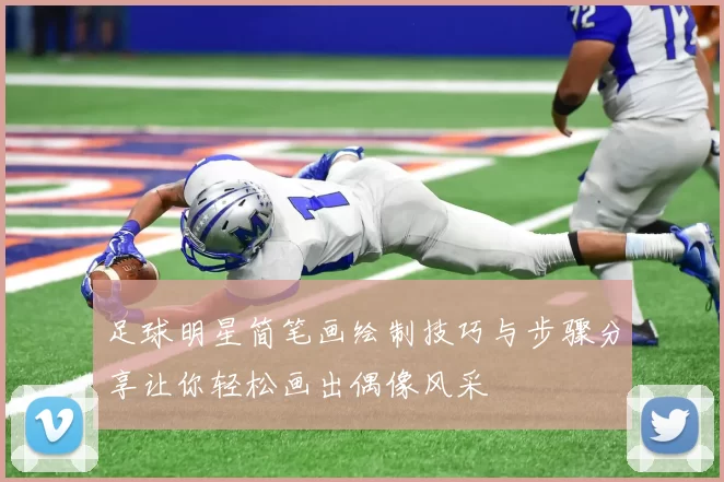 足球明星简笔画绘制技巧与步骤分享让你轻松画出偶像风采