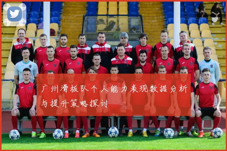 广州滑板队个人能力表现数据分析与提升策略探讨