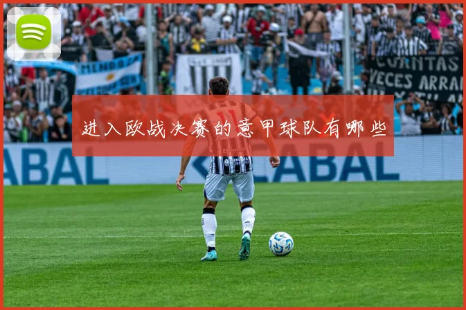 进入欧战决赛的意甲球队有哪些