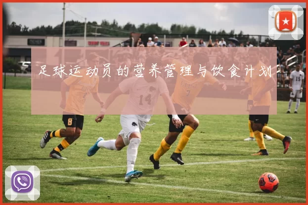 足球运动员的营养管理与饮食计划