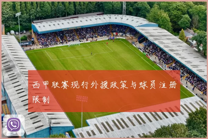 西甲联赛现行外援政策与球员注册限制