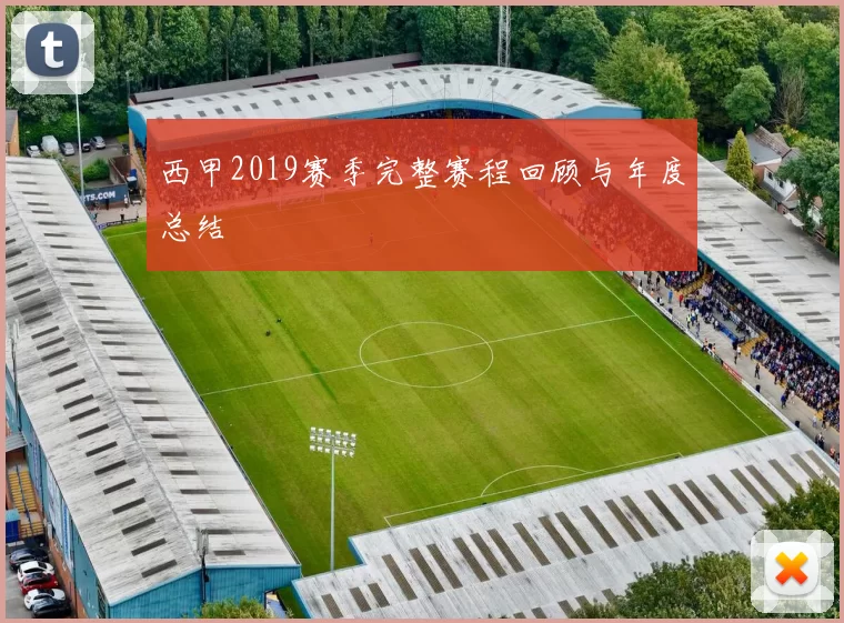 西甲2019赛季完整赛程回顾与年度总结