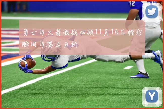 勇士与火箭激战回顾11月16日精彩瞬间与赛后分析