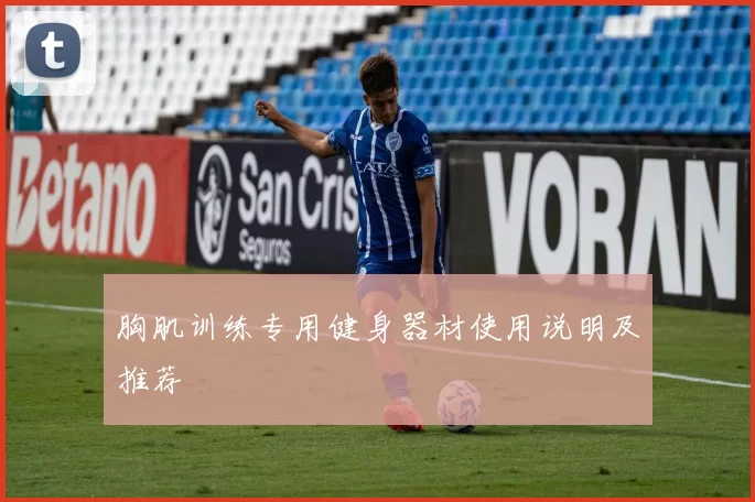 胸肌训练专用健身器材使用说明及推荐