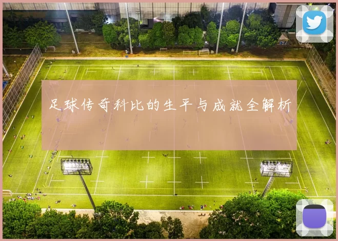 足球传奇科比的生平与成就全解析