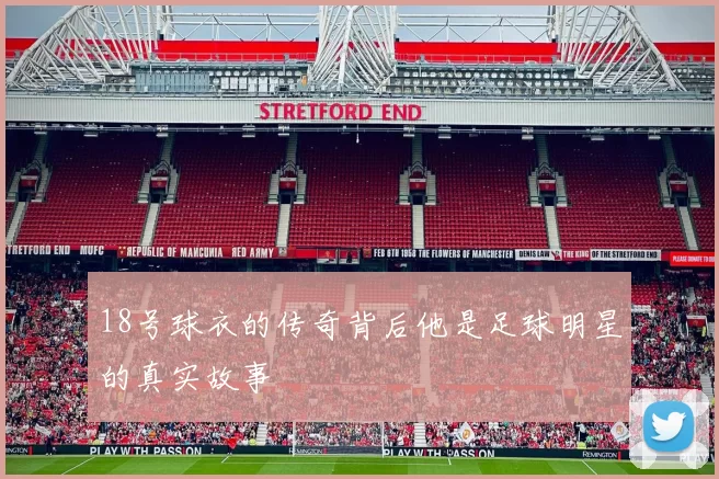 18号球衣的传奇背后他是足球明星的真实故事