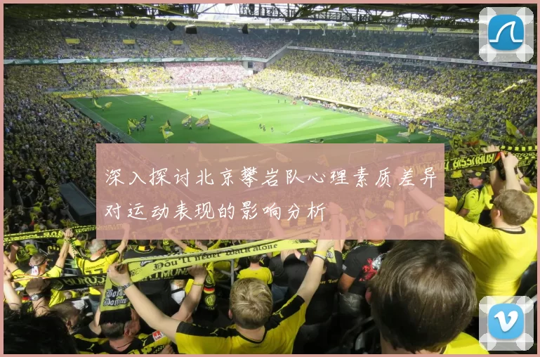 深入探讨北京攀岩队心理素质差异对运动表现的影响分析