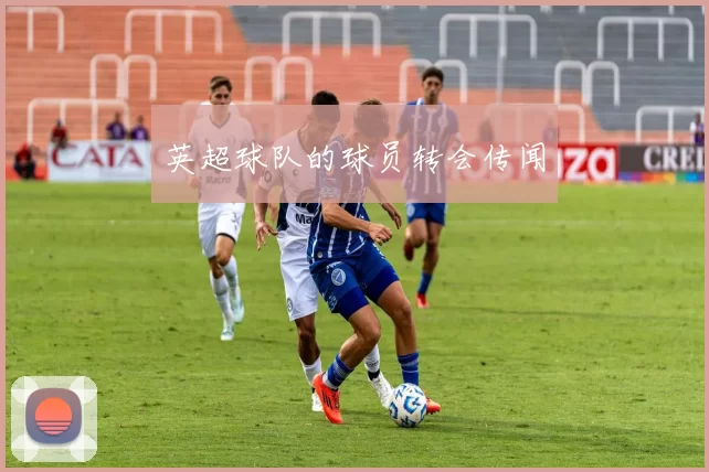 英超球队的球员转会传闻