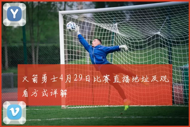 火箭勇士4月29日比赛直播地址及观看方式详解