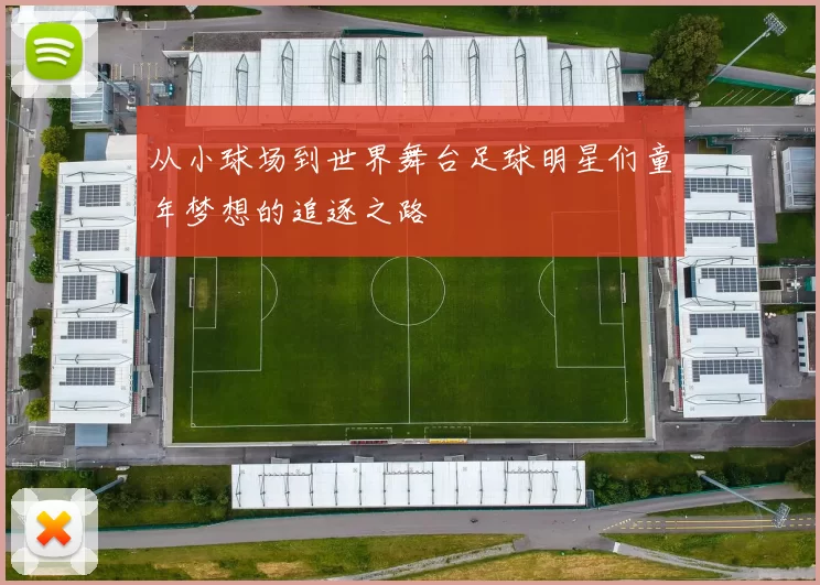 从小球场到世界舞台足球明星们童年梦想的追逐之路